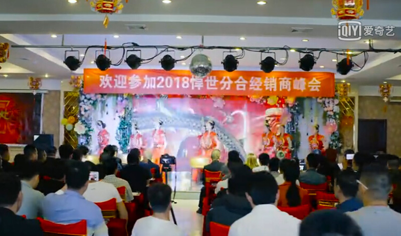 悍世分合2018经销商峰会