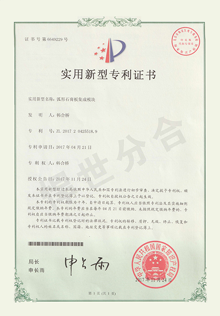 弧形石膏板集成模块