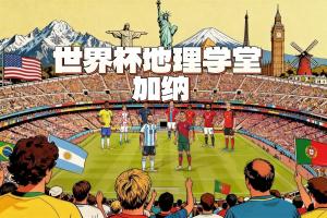 世界杯地理学堂：加纳被称作黄金海岸 与英国有千丝万缕的联系配图