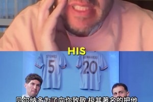 斯通斯回应B席拿他名字给狗命名：那我要养只乌龟叫B席！